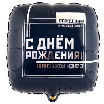 Квадрат С днём рождения! Мужской стиль