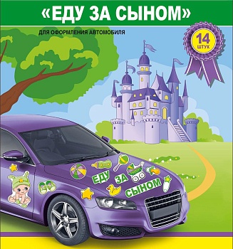 Магниты на авто. Еду за сыном!
